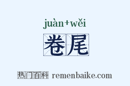 卷尾是什么意思的图片